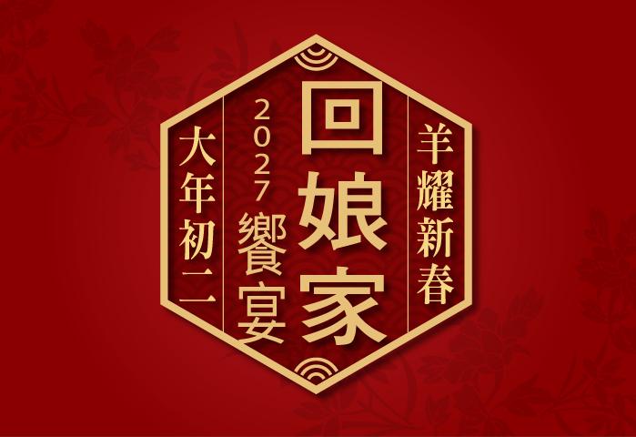 2027羊耀新春・回娘家饗宴
