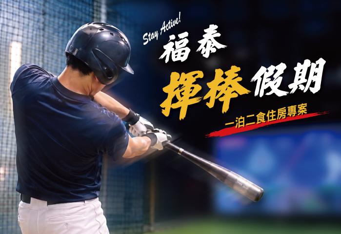 福泰揮棒假期