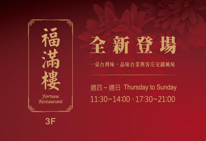 福滿樓＿全新登場